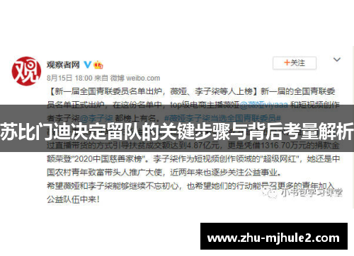 苏比门迪决定留队的关键步骤与背后考量解析 苏比门迪决定留队的关键步骤与背后考量解析