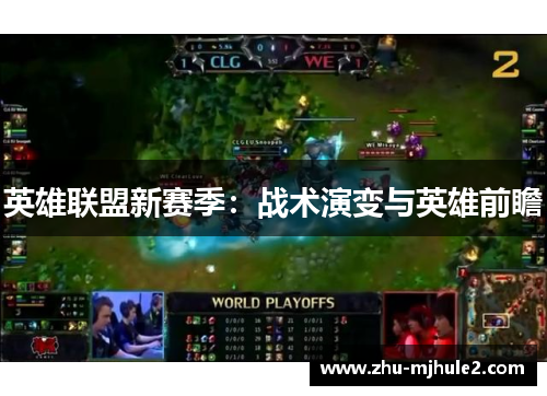 英雄联盟新赛季：战术演变与英雄前瞻