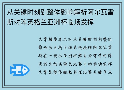 从关键时刻到整体影响解析阿尔瓦雷斯对阵英格兰亚洲杯临场发挥 从关键时刻到整体影响解析阿尔瓦雷斯对阵英格兰亚洲杯临场发挥