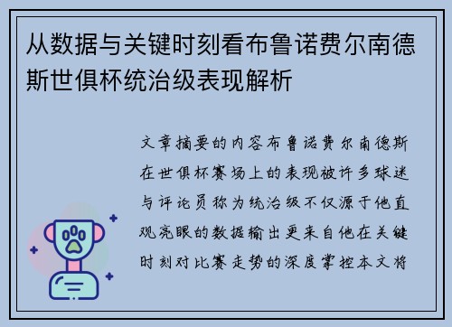 从数据与关键时刻看布鲁诺费尔南德斯世俱杯统治级表现解析