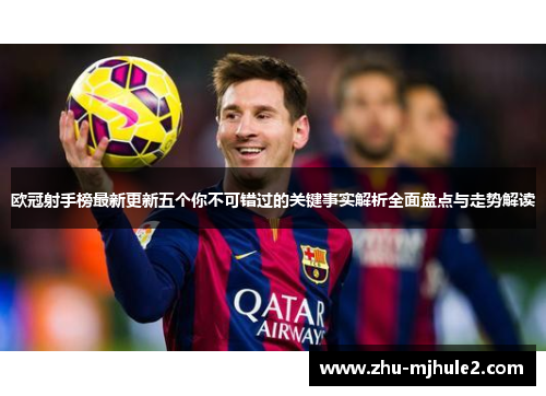 欧冠射手榜最新更新五个你不可错过的关键事实解析全面盘点与走势解读 欧冠射手榜最新更新五个你不可错过的关键事实解析全面盘点与走势解读