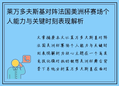 莱万多夫斯基对阵法国美洲杯赛场个人能力与关键时刻表现解析