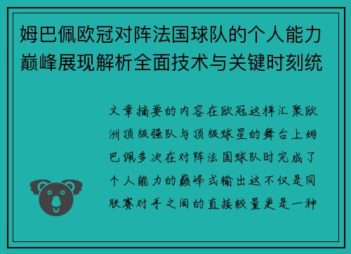 姆巴佩欧冠对阵法国球队的个人能力巅峰展现解析全面技术与关键时刻统治力