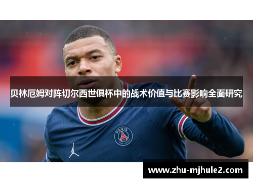 贝林厄姆对阵切尔西世俱杯中的战术价值与比赛影响全面研究 贝林厄姆对阵切尔西世俱杯中的战术价值与比赛影响全面研究