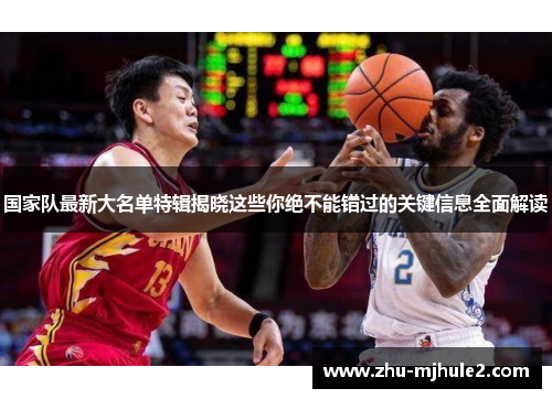 国家队最新大名单特辑揭晓这些你绝不能错过的关键信息全面解读