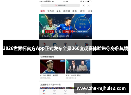 2026世界杯官方App正式发布全景360度观赛体验带你身临其境 2026世界杯官方App正式发布全景360度观赛体验带你身临其境