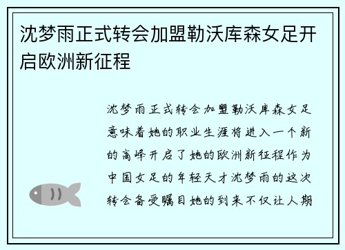 沈梦雨正式转会加盟勒沃库森女足开启欧洲新征程