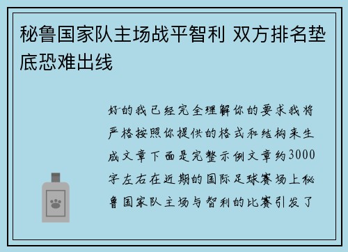 秘鲁国家队主场战平智利 双方排名垫底恐难出线