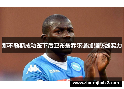 那不勒斯成功签下后卫布翁乔尔诺加强防线实力