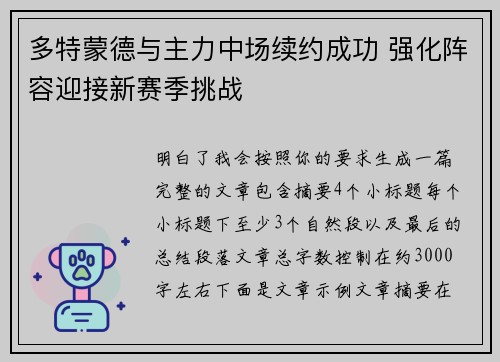 多特蒙德与主力中场续约成功 强化阵容迎接新赛季挑战