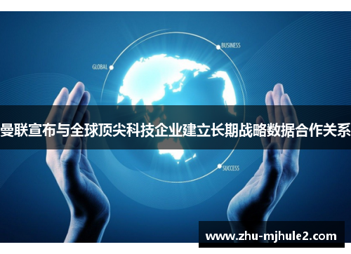 曼联宣布与全球顶尖科技企业建立长期战略数据合作关系 曼联宣布与全球顶尖科技企业建立长期战略数据合作关系