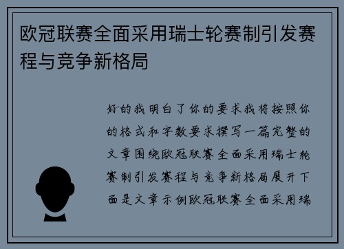 欧冠联赛全面采用瑞士轮赛制引发赛程与竞争新格局