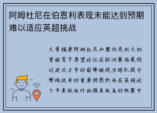 阿姆杜尼在伯恩利表现未能达到预期难以适应英超挑战