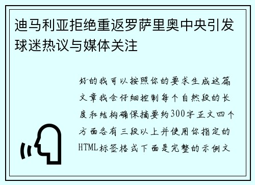 迪马利亚拒绝重返罗萨里奥中央引发球迷热议与媒体关注