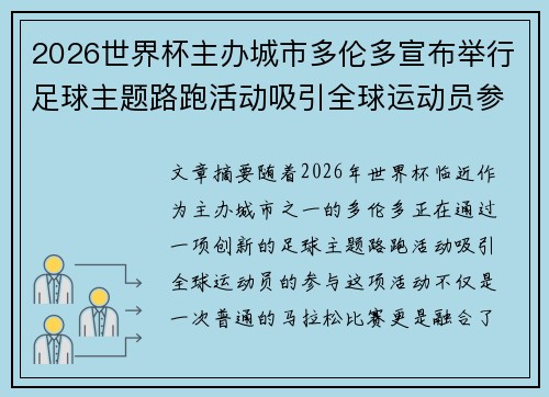 2026世界杯主办城市多伦多宣布举行足球主题路跑活动吸引全球运动员参与 2026世界杯主办城市多伦多宣布举行足球主题路跑活动吸引全球运动员参与