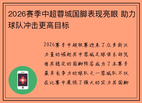 2026赛季中超蓉城国脚表现亮眼 助力球队冲击更高目标 2026赛季中超蓉城国脚表现亮眼 助力球队冲击更高目标
