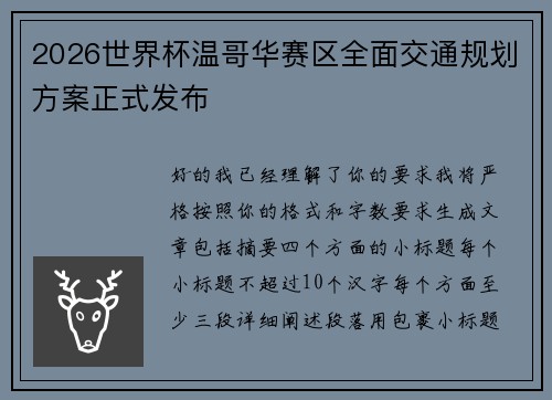 2026世界杯温哥华赛区全面交通规划方案正式发布 2026世界杯温哥华赛区全面交通规划方案正式发布