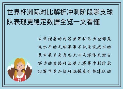世界杯洲际对比解析冲刺阶段哪支球队表现更稳定数据全览一文看懂 世界杯洲际对比解析冲刺阶段哪支球队表现更稳定数据全览一文看懂