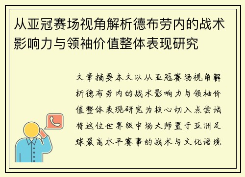 从亚冠赛场视角解析德布劳内的战术影响力与领袖价值整体表现研究 从亚冠赛场视角解析德布劳内的战术影响力与领袖价值整体表现研究