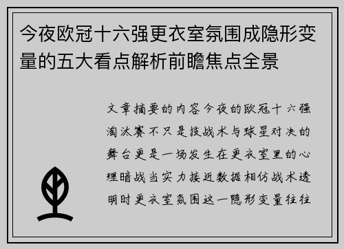 今夜欧冠十六强更衣室氛围成隐形变量的五大看点解析前瞻焦点全景 今夜欧冠十六强更衣室氛围成隐形变量的五大看点解析前瞻焦点全景