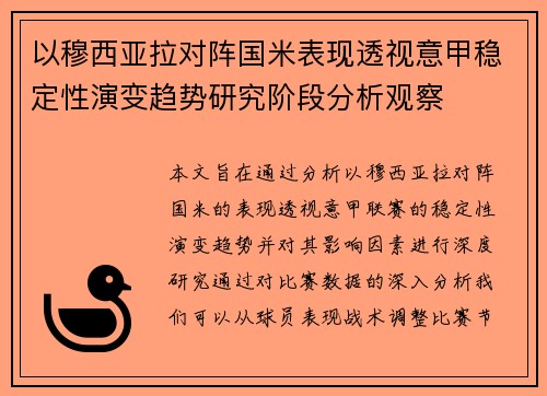 以穆西亚拉对阵国米表现透视意甲稳定性演变趋势研究阶段分析观察 以穆西亚拉对阵国米表现透视意甲稳定性演变趋势研究阶段分析观察