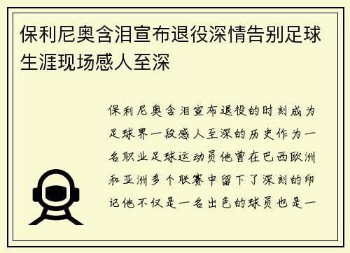 保利尼奥含泪宣布退役深情告别足球生涯现场感人至深 保利尼奥含泪宣布退役深情告别足球生涯现场感人至深