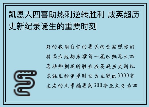 凯恩大四喜助热刺逆转胜利 成英超历史新纪录诞生的重要时刻