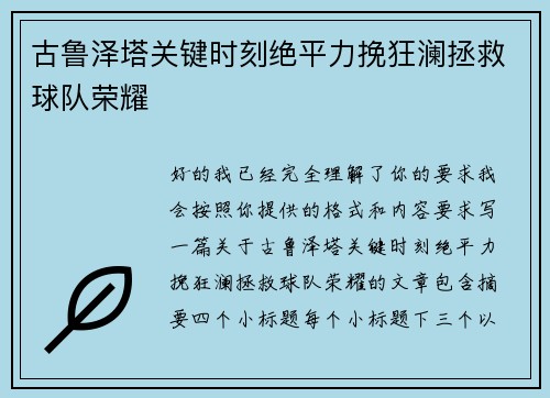 古鲁泽塔关键时刻绝平力挽狂澜拯救球队荣耀