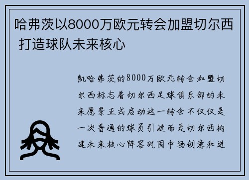 哈弗茨以8000万欧元转会加盟切尔西 打造球队未来核心 哈弗茨以8000万欧元转会加盟切尔西 打造球队未来核心