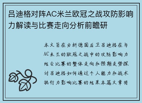 吕迪格对阵AC米兰欧冠之战攻防影响力解读与比赛走向分析前瞻研