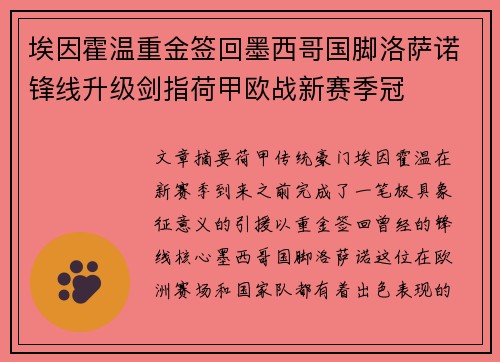 埃因霍温重金签回墨西哥国脚洛萨诺锋线升级剑指荷甲欧战新赛季冠 埃因霍温重金签回墨西哥国脚洛萨诺锋线升级剑指荷甲欧战新赛季冠