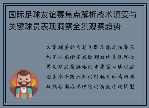 国际足球友谊赛焦点解析战术演变与关键球员表现洞察全景观察趋势 国际足球友谊赛焦点解析战术演变与关键球员表现洞察全景观察趋势