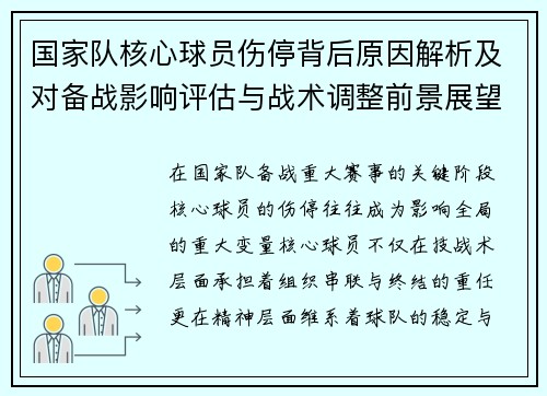 国家队核心球员伤停背后原因解析及对备战影响评估与战术调整前景展望