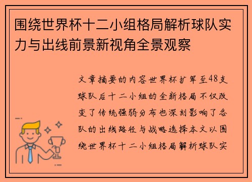 围绕世界杯十二小组格局解析球队实力与出线前景新视角全景观察 围绕世界杯十二小组格局解析球队实力与出线前景新视角全景观察