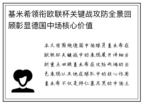 基米希领衔欧联杯关键战攻防全景回顾彰显德国中场核心价值 基米希领衔欧联杯关键战攻防全景回顾彰显德国中场核心价值