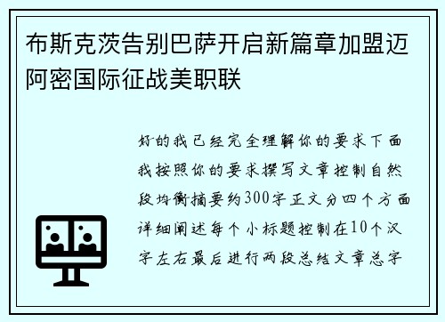 布斯克茨告别巴萨开启新篇章加盟迈阿密国际征战美职联