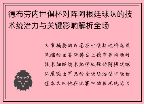 德布劳内世俱杯对阵阿根廷球队的技术统治力与关键影响解析全场