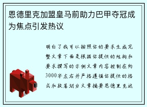 恩德里克加盟皇马前助力巴甲夺冠成为焦点引发热议
