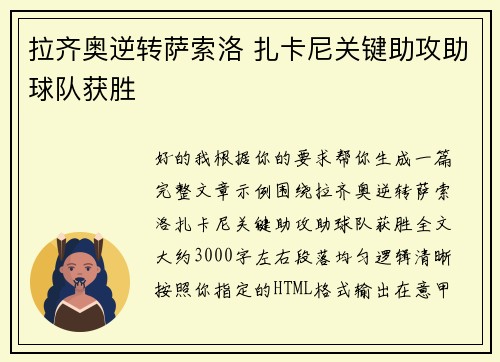 拉齐奥逆转萨索洛 扎卡尼关键助攻助球队获胜 拉齐奥逆转萨索洛 扎卡尼关键助攻助球队获胜