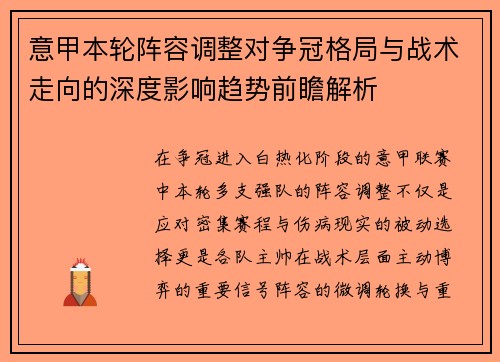 意甲本轮阵容调整对争冠格局与战术走向的深度影响趋势前瞻解析