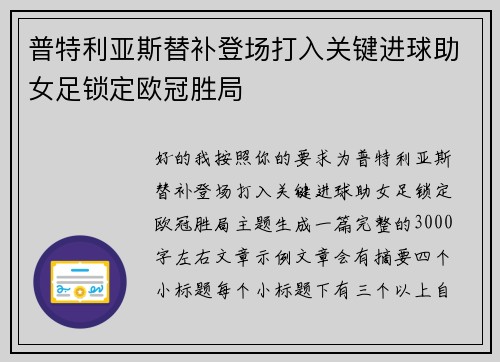 普特利亚斯替补登场打入关键进球助女足锁定欧冠胜局