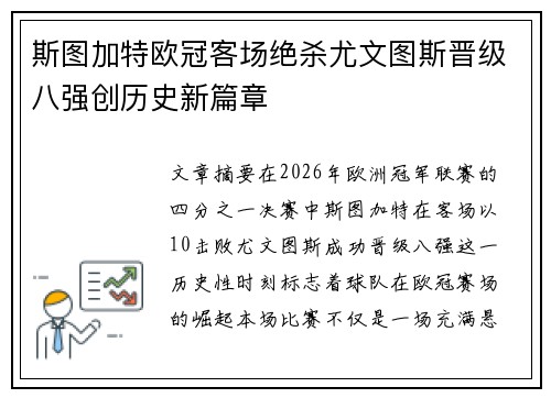 斯图加特欧冠客场绝杀尤文图斯晋级八强创历史新篇章 斯图加特欧冠客场绝杀尤文图斯晋级八强创历史新篇章