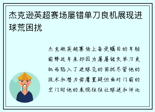杰克逊英超赛场屡错单刀良机展现进球荒困扰 杰克逊英超赛场屡错单刀良机展现进球荒困扰