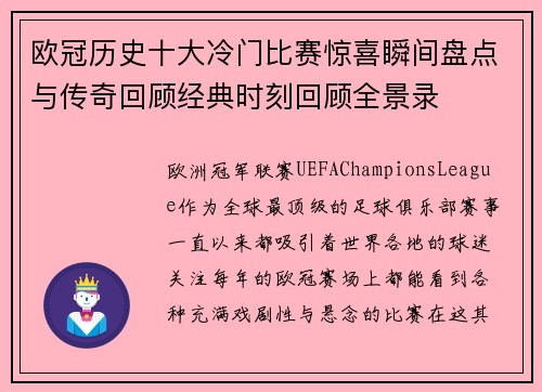欧冠历史十大冷门比赛惊喜瞬间盘点与传奇回顾经典时刻回顾全景录