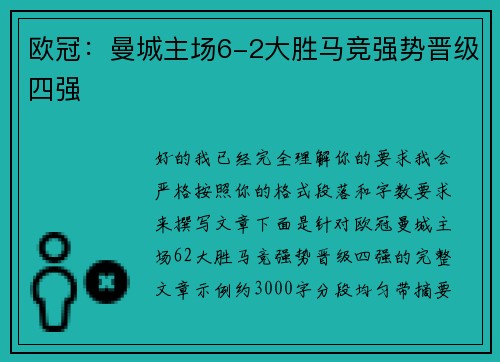 欧冠:曼城主场6-2大胜马竞强势晋级四强 欧冠:曼城主场6-2大胜马竞强势晋级四强