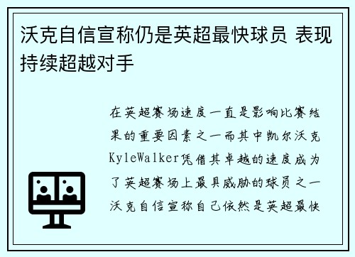 沃克自信宣称仍是英超最快球员 表现持续超越对手 沃克自信宣称仍是英超最快球员 表现持续超越对手