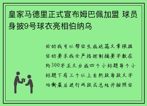 皇家马德里正式宣布姆巴佩加盟 球员身披9号球衣亮相伯纳乌