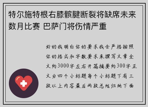 特尔施特根右膝髌腱断裂将缺席未来数月比赛 巴萨门将伤情严重
