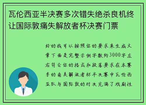 瓦伦西亚半决赛多次错失绝杀良机终让国际敦痛失解放者杯决赛门票