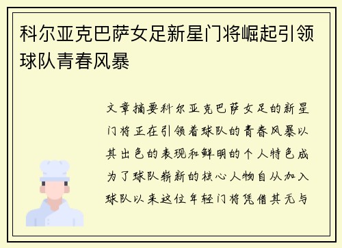 科尔亚克巴萨女足新星门将崛起引领球队青春风暴